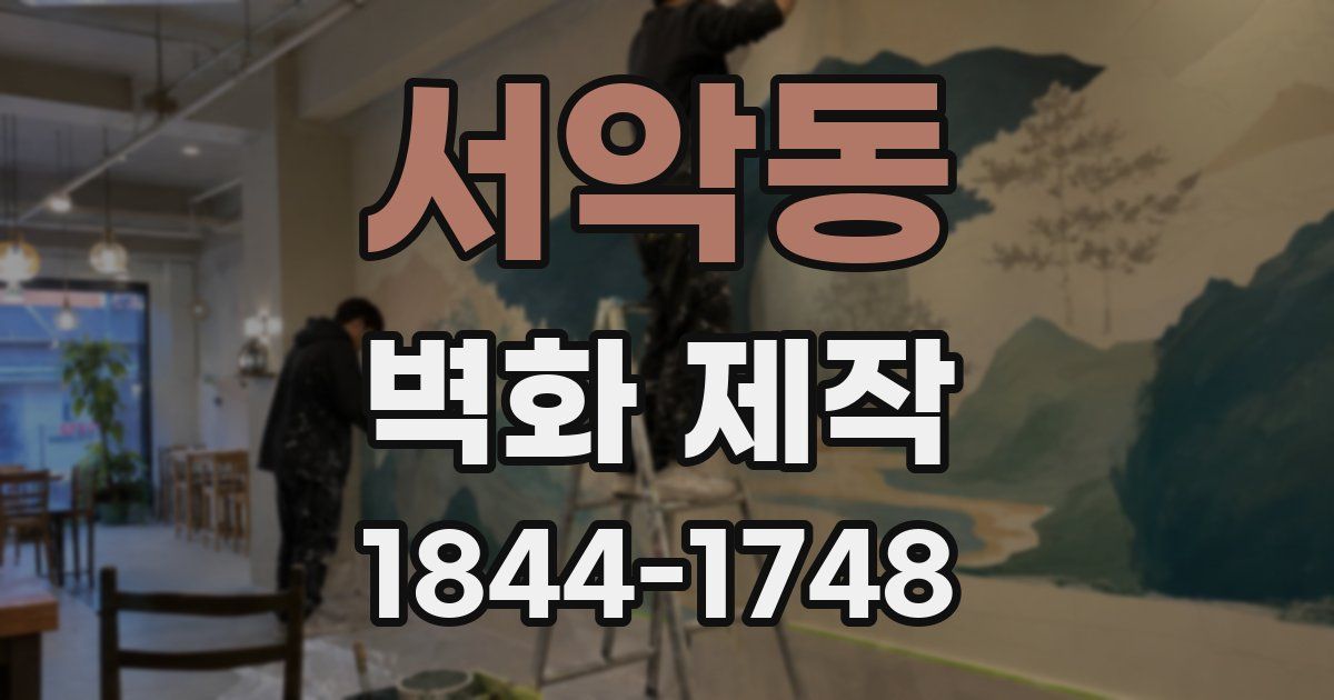 서악동 벽화 제작