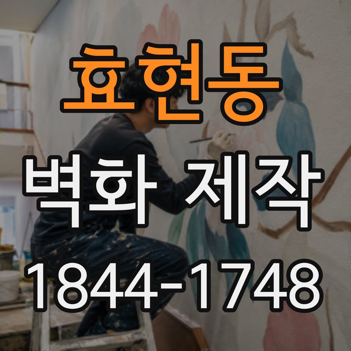 효현동 벽화 제작