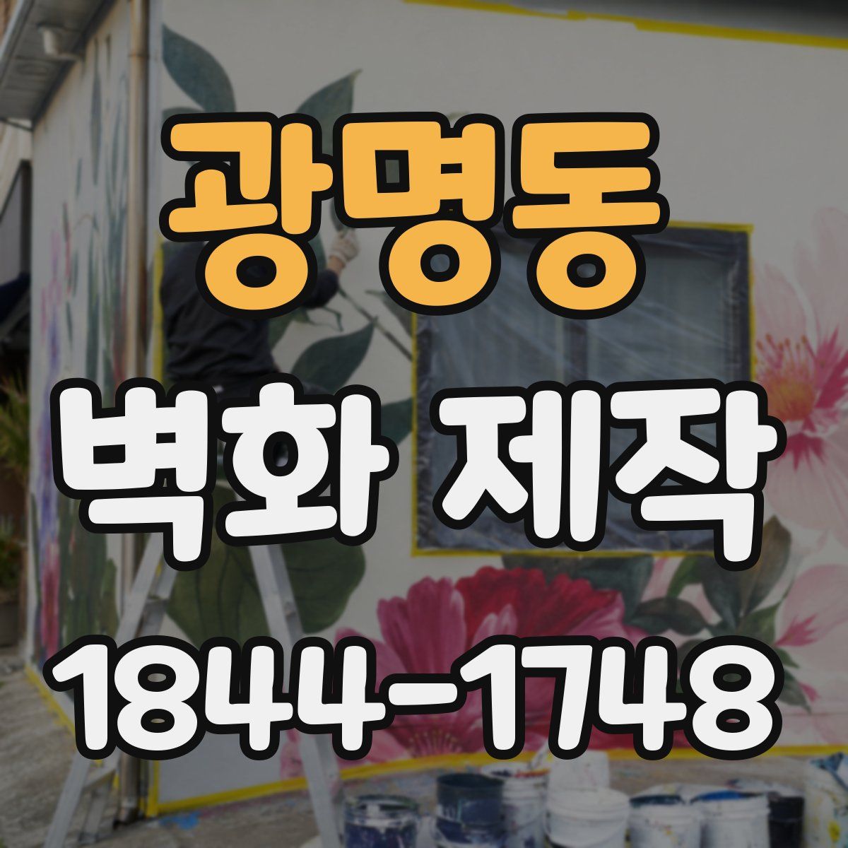 광명동 벽화 제작