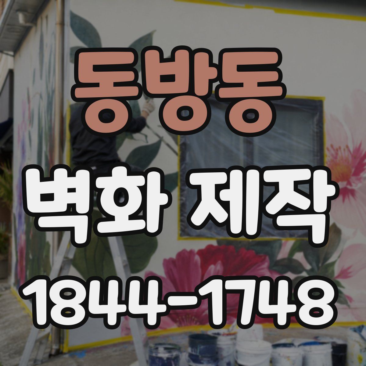 동방동 벽화 제작