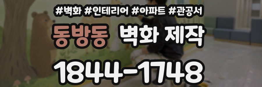 동방동 벽화 제작