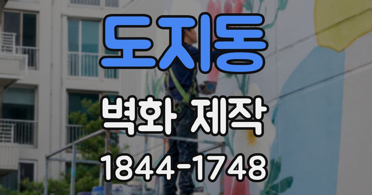 도지동 벽화 제작