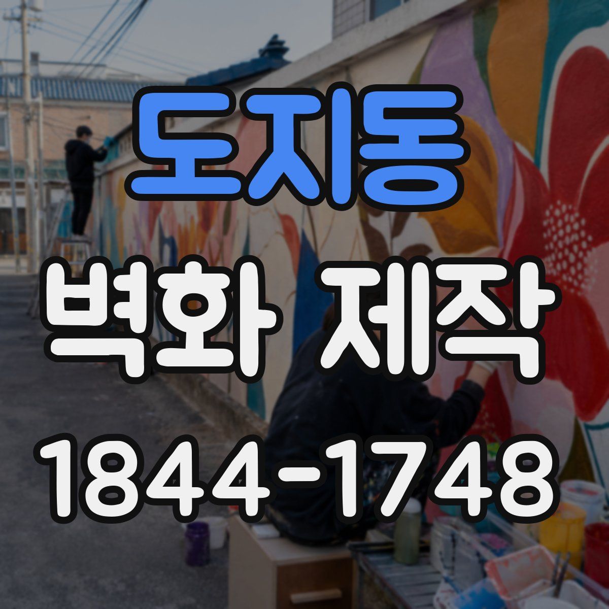 도지동 벽화 제작