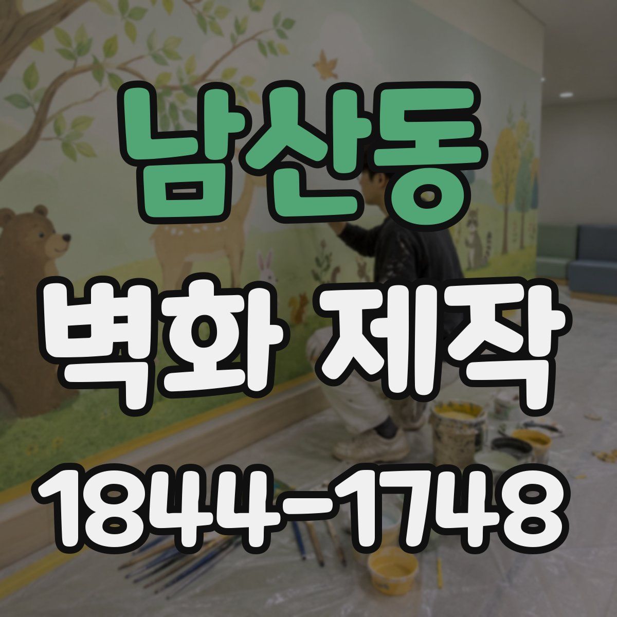 남산동 벽화 제작