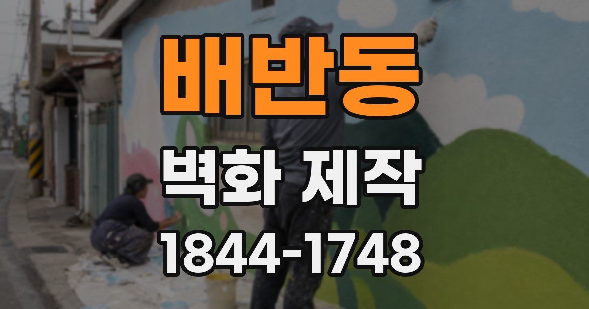 배반동 벽화 제작