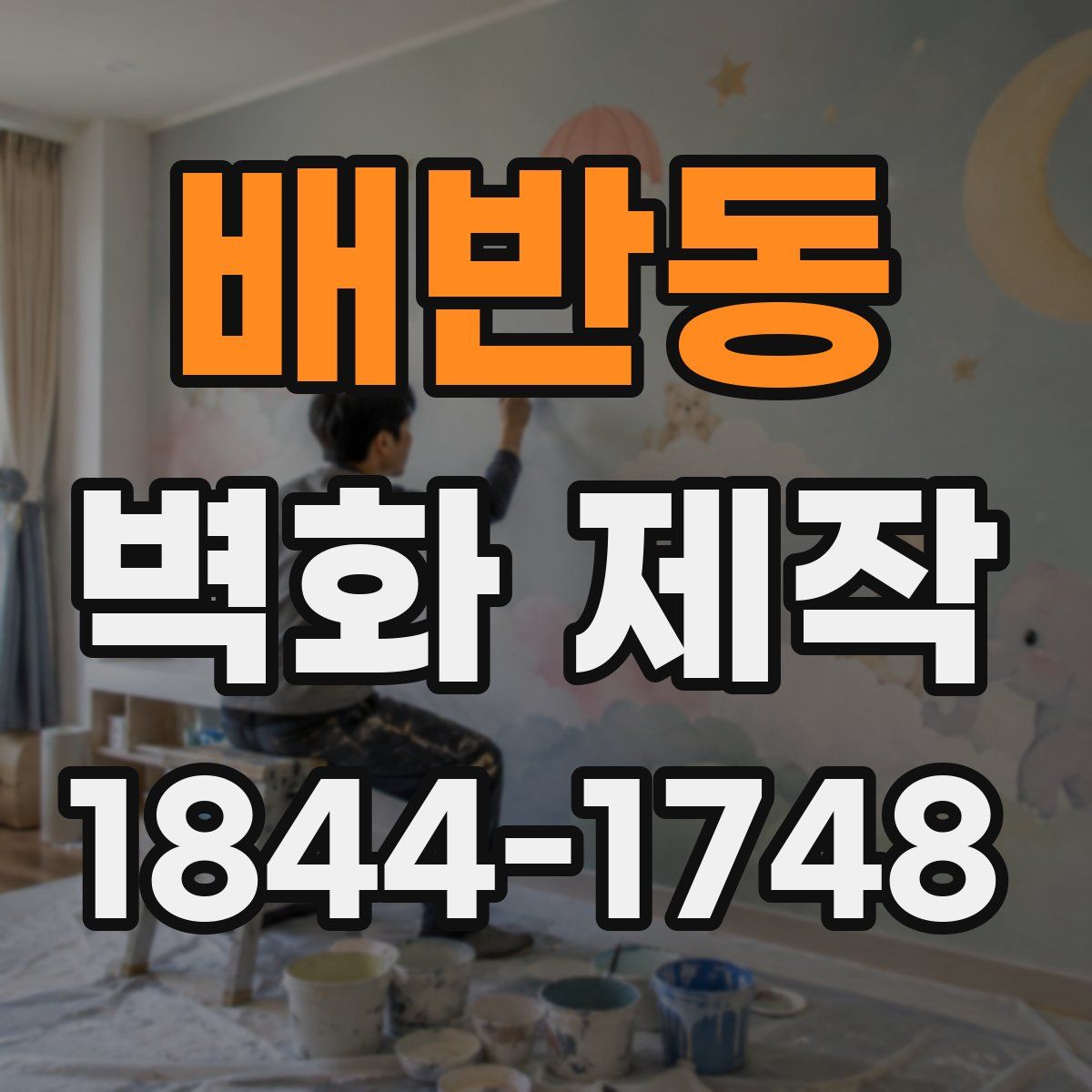 배반동 벽화 제작