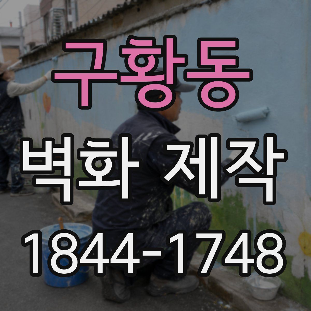 구황동 벽화 제작