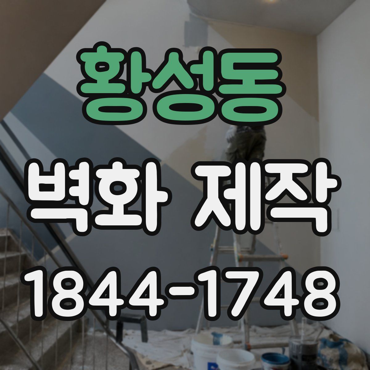 황성동 벽화 제작