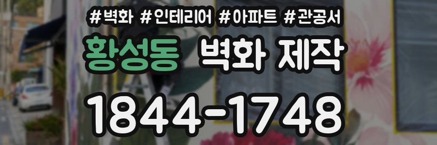황성동 벽화 제작