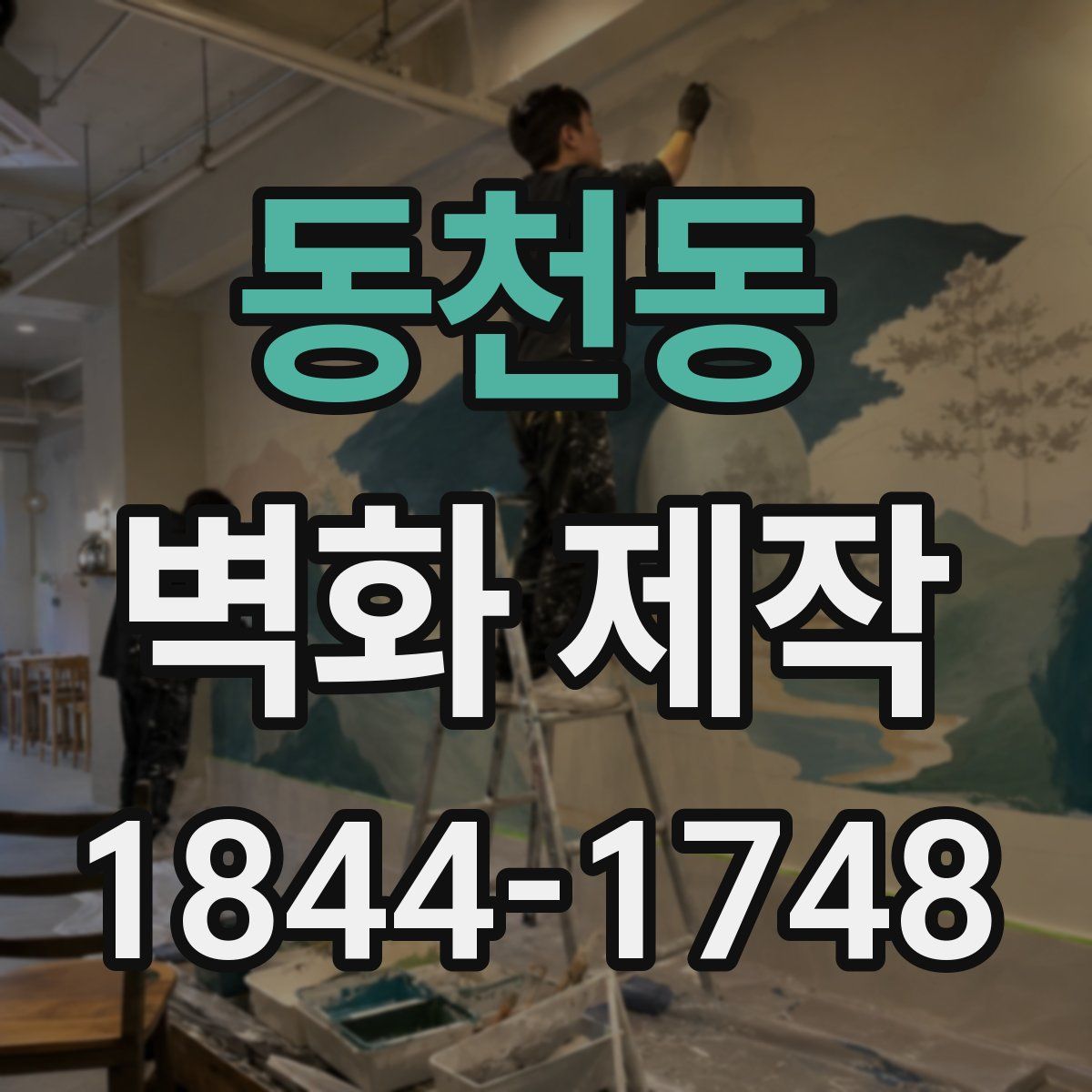 동천동 벽화 제작
