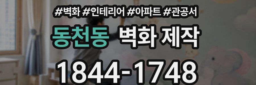 동천동 벽화 제작