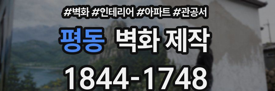 평동 벽화 제작