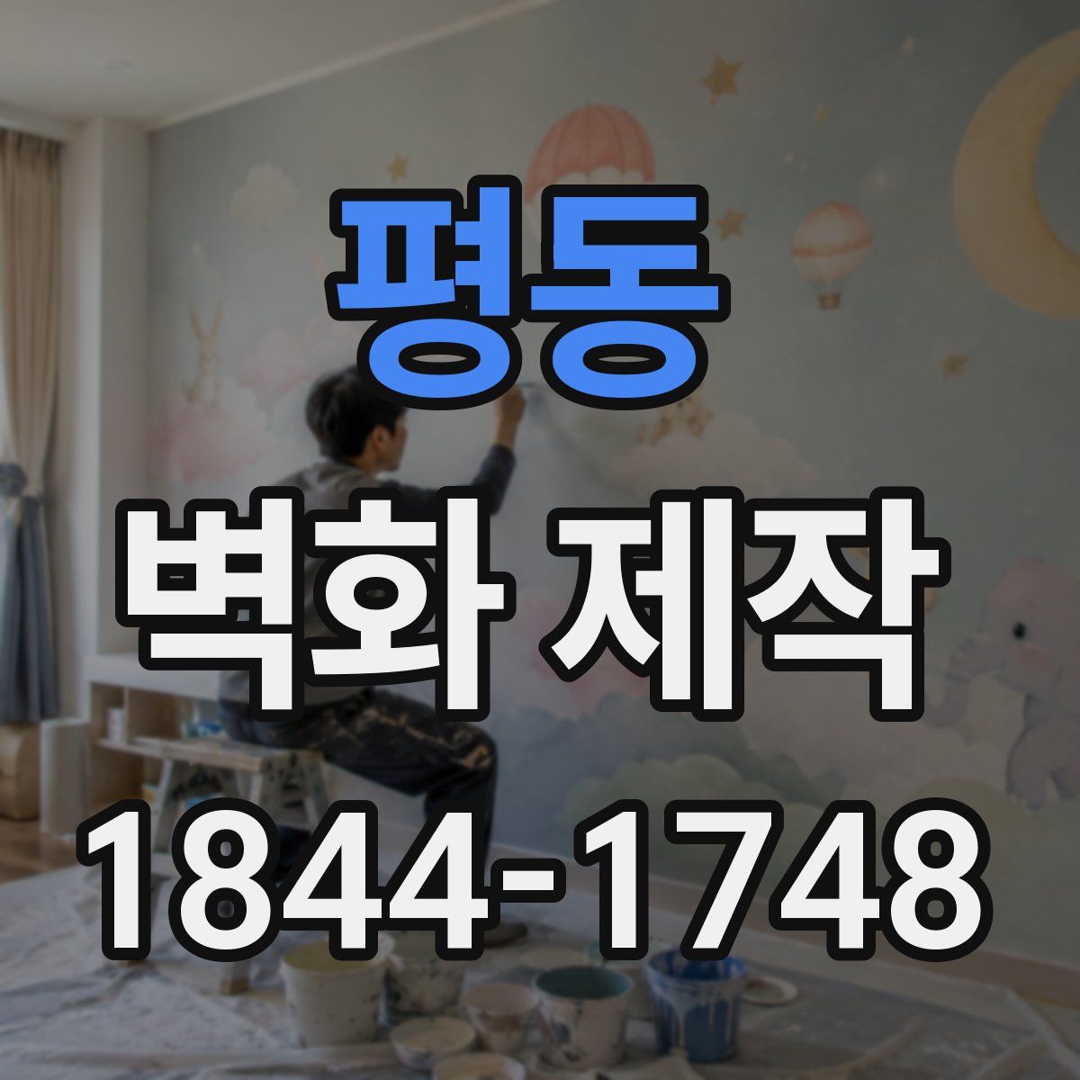 평동 벽화 제작
