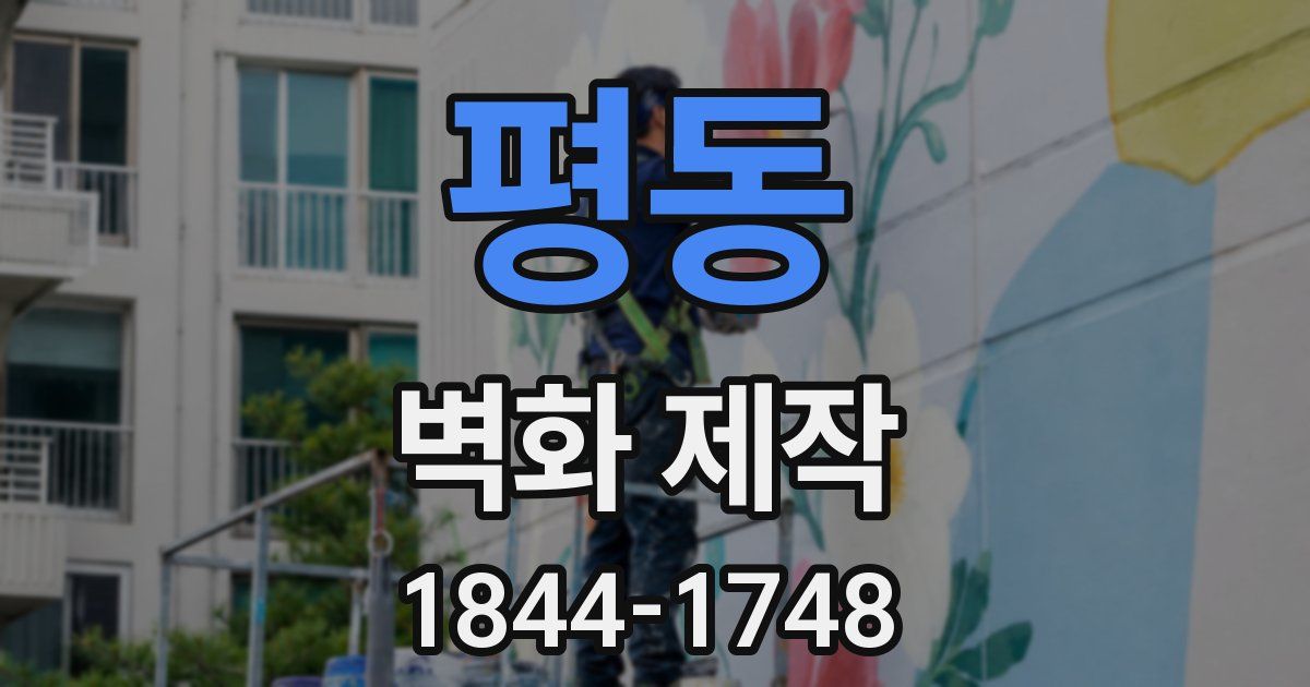 평동 벽화 제작