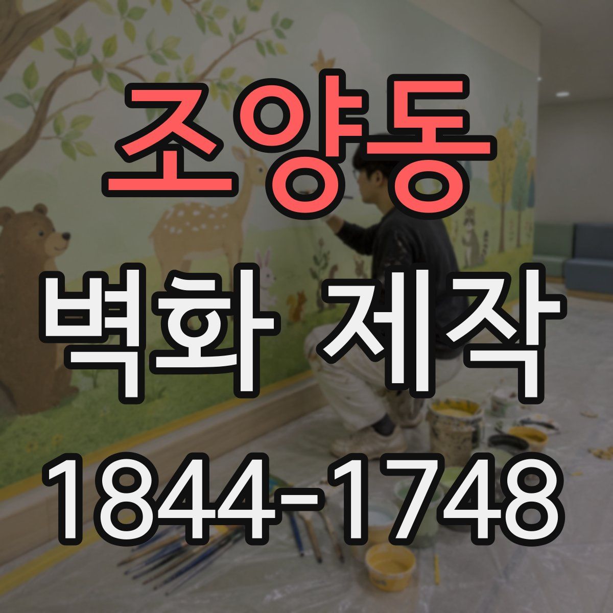 조양동 벽화 제작