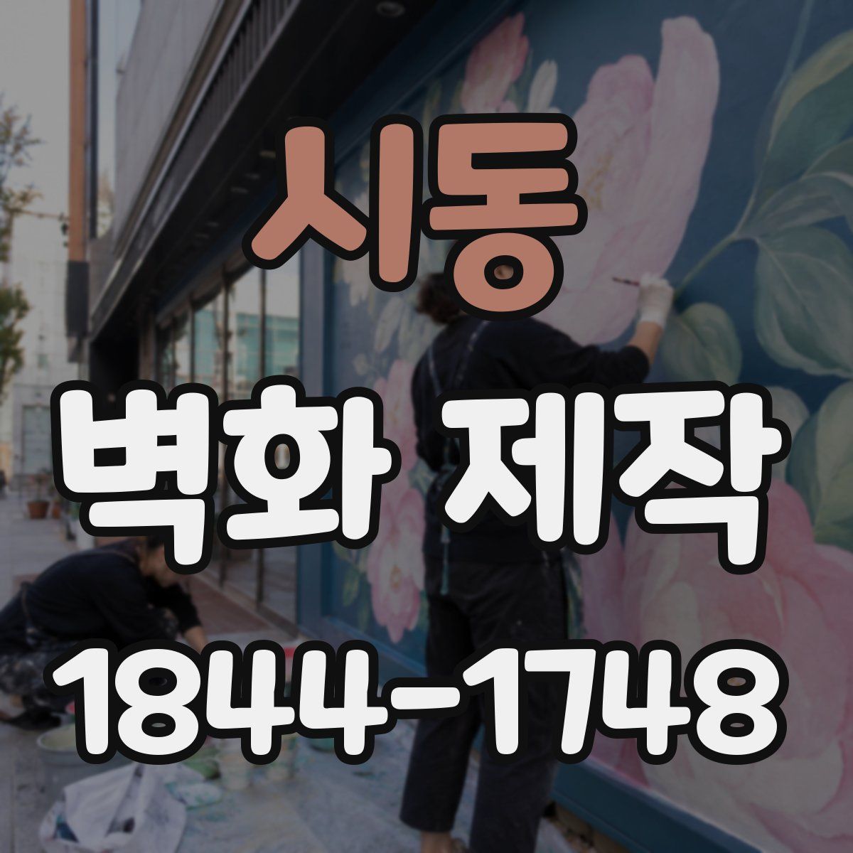 시동 벽화 제작