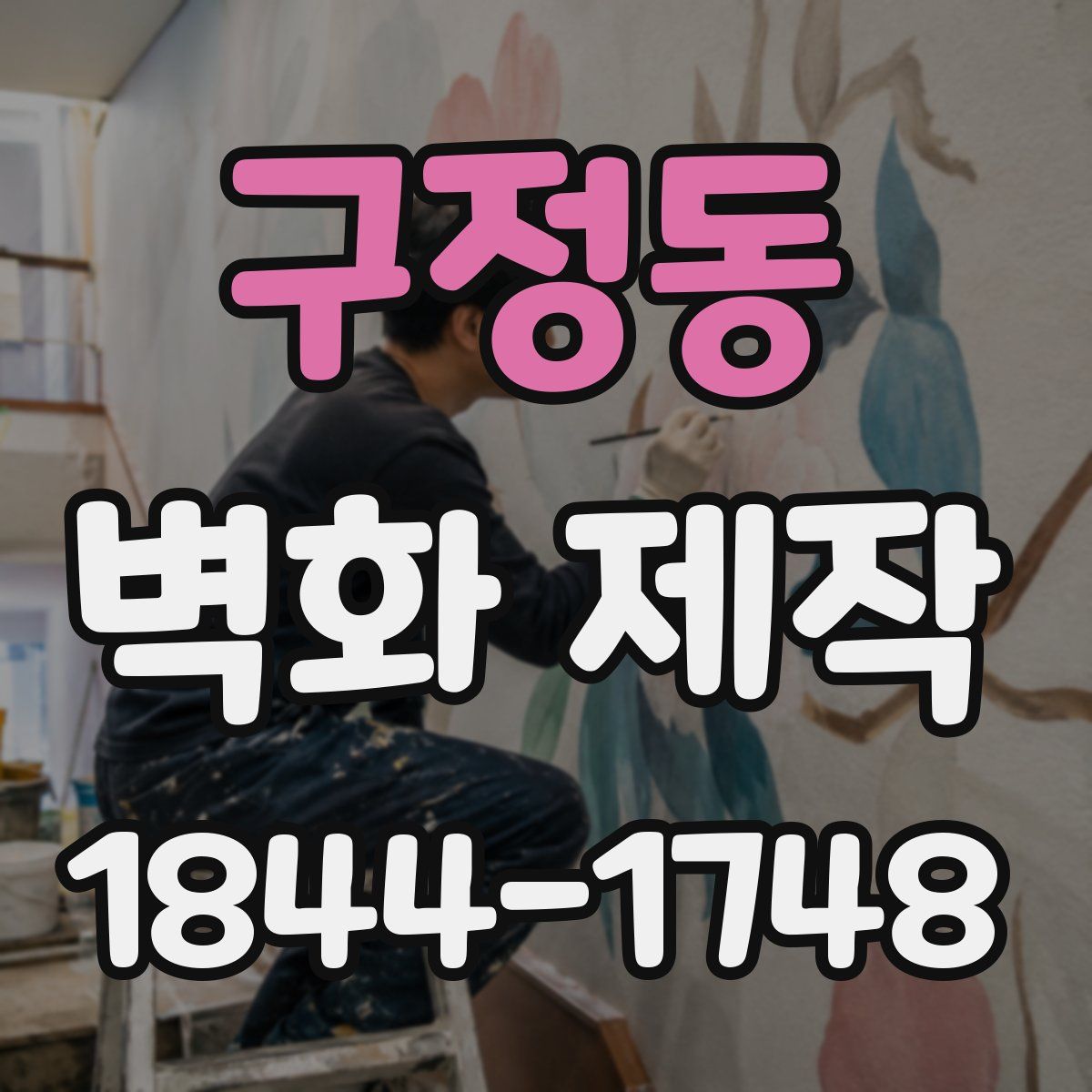 구정동 벽화 제작
