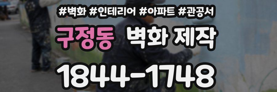 구정동 벽화 제작