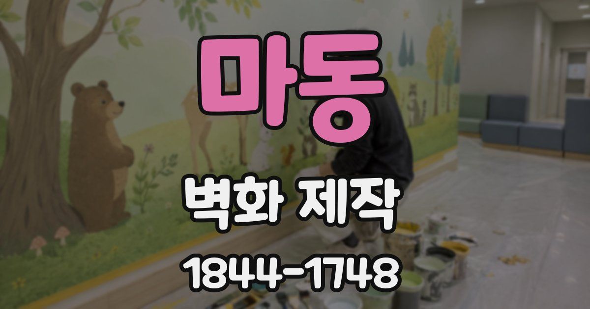 마동 벽화 제작