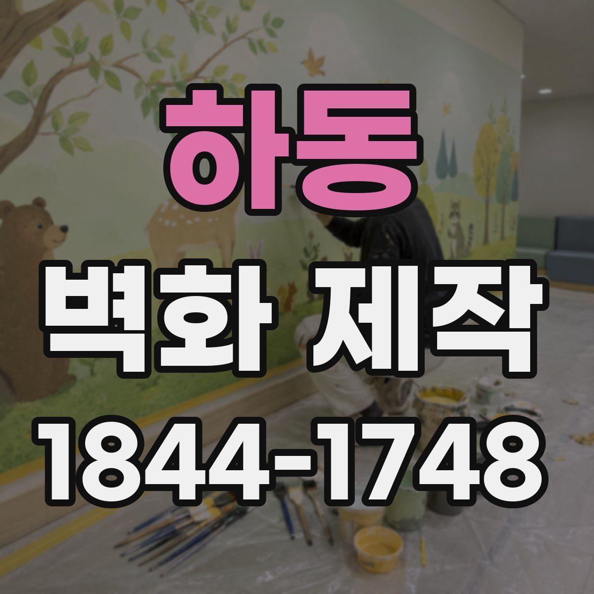 하동 벽화 제작