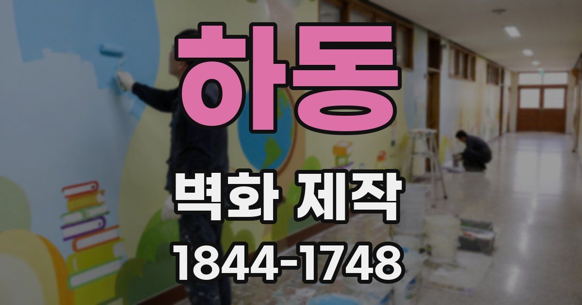하동 벽화 제작