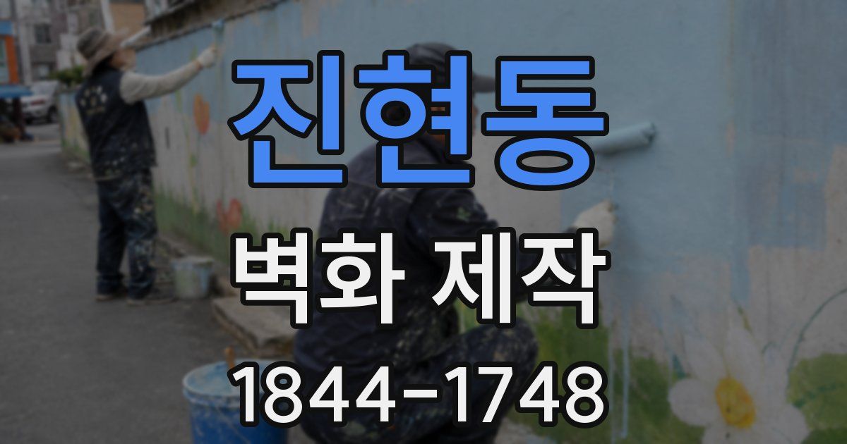 진현동 벽화 제작