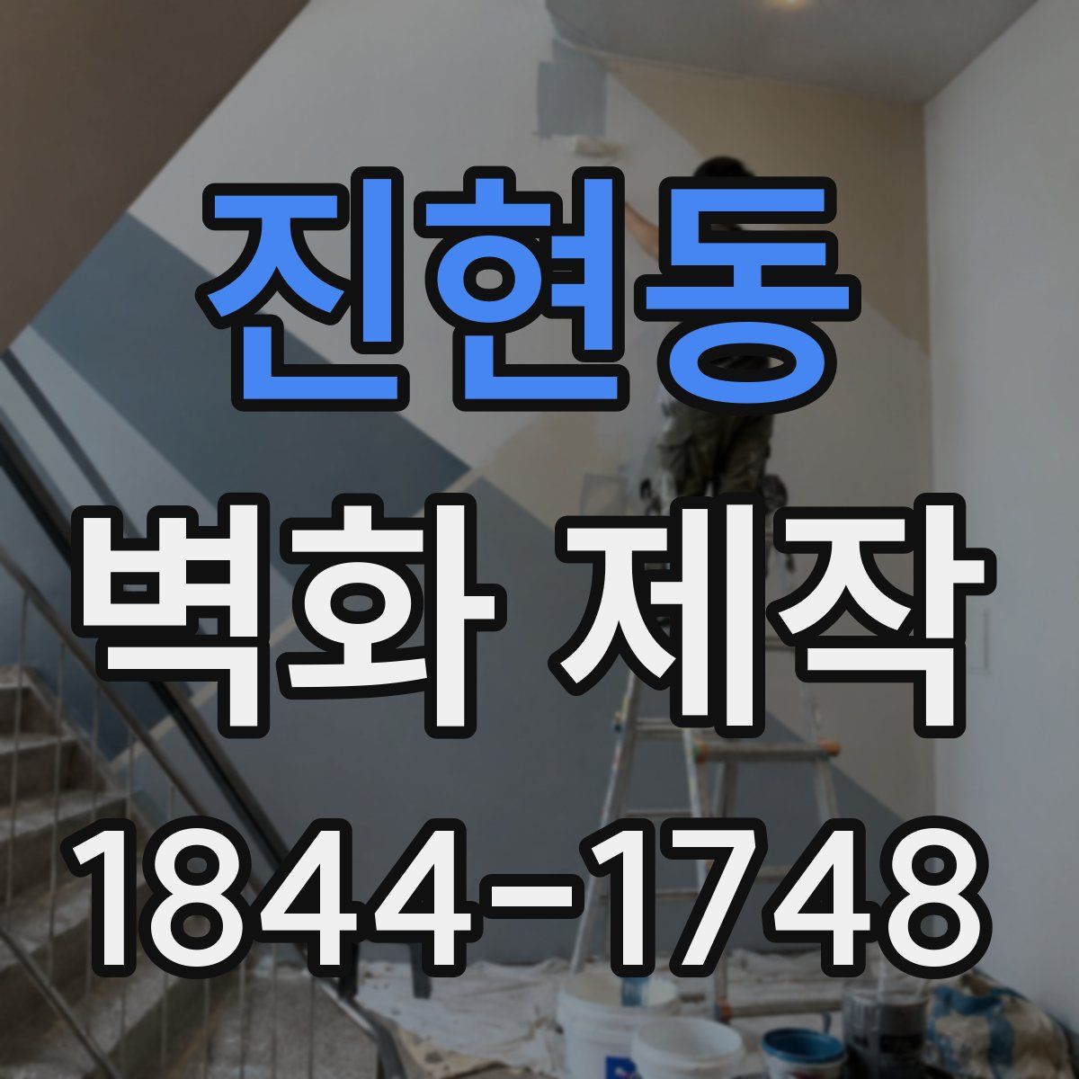 진현동 벽화 제작