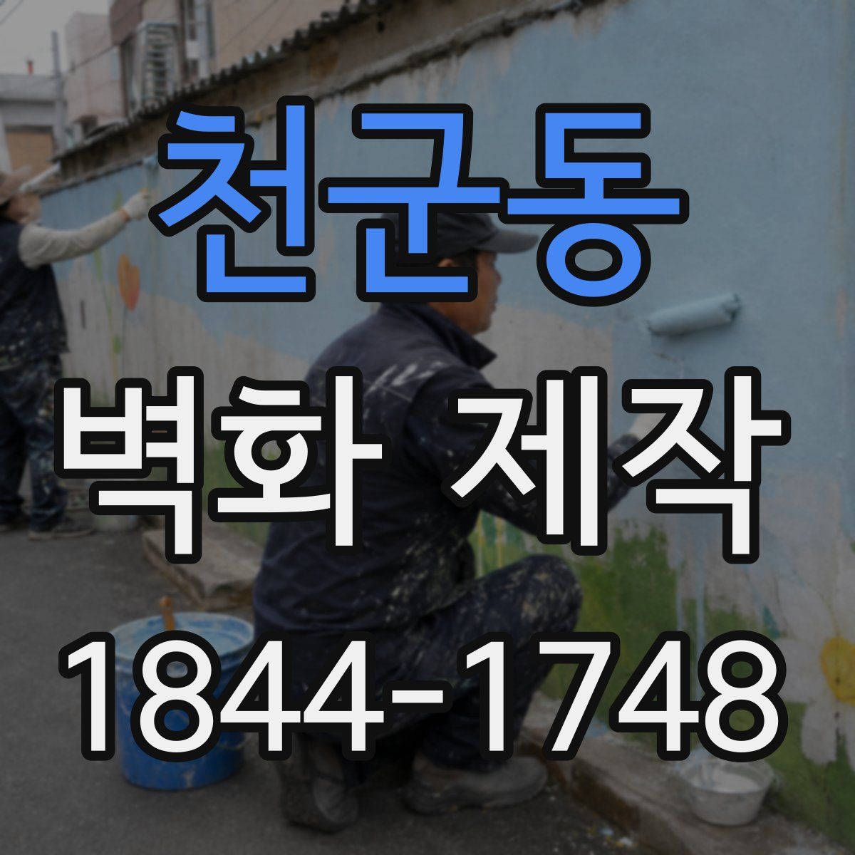 천군동 벽화 제작