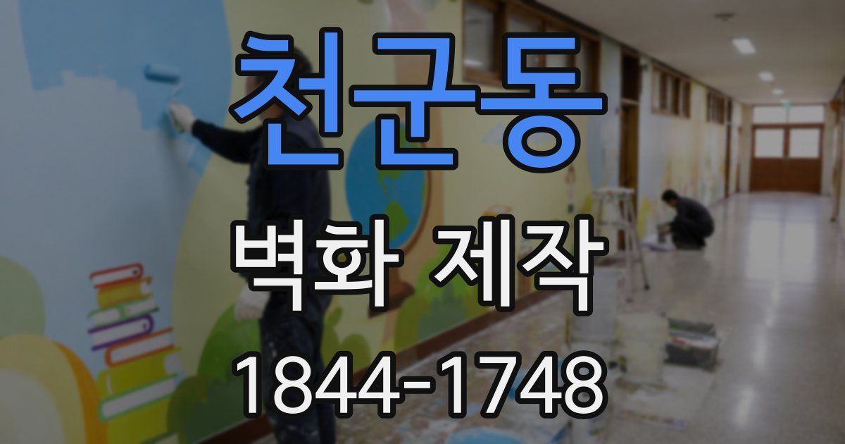 천군동 벽화 제작