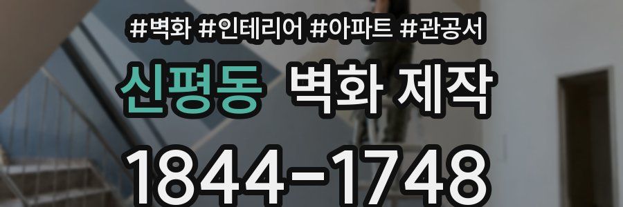 신평동 벽화 제작