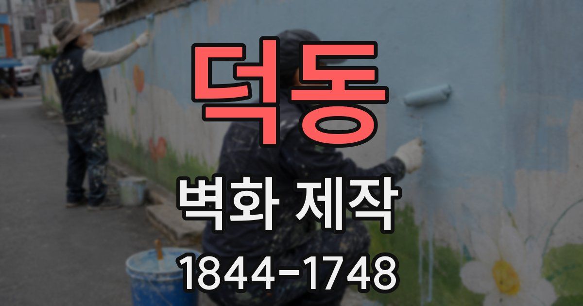 덕동 벽화 제작