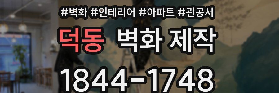 덕동 벽화 제작