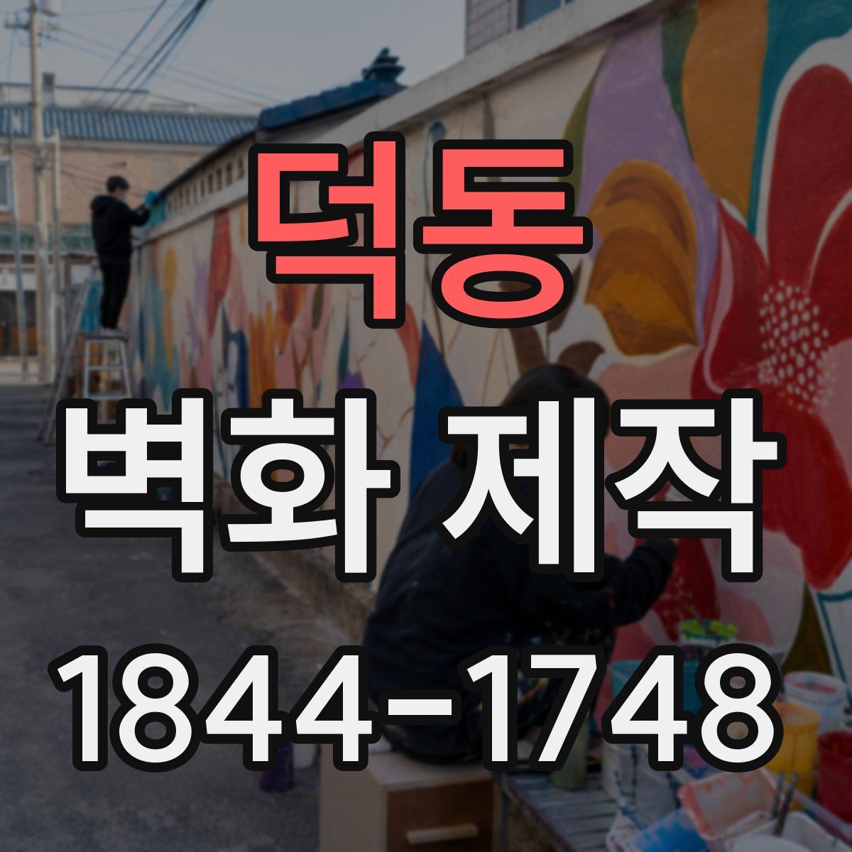 덕동 벽화 제작