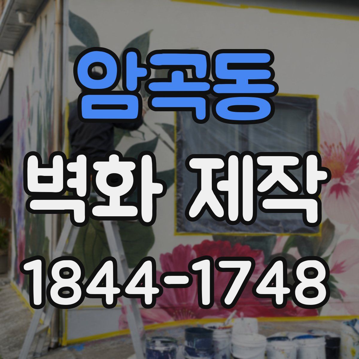 암곡동 벽화 제작