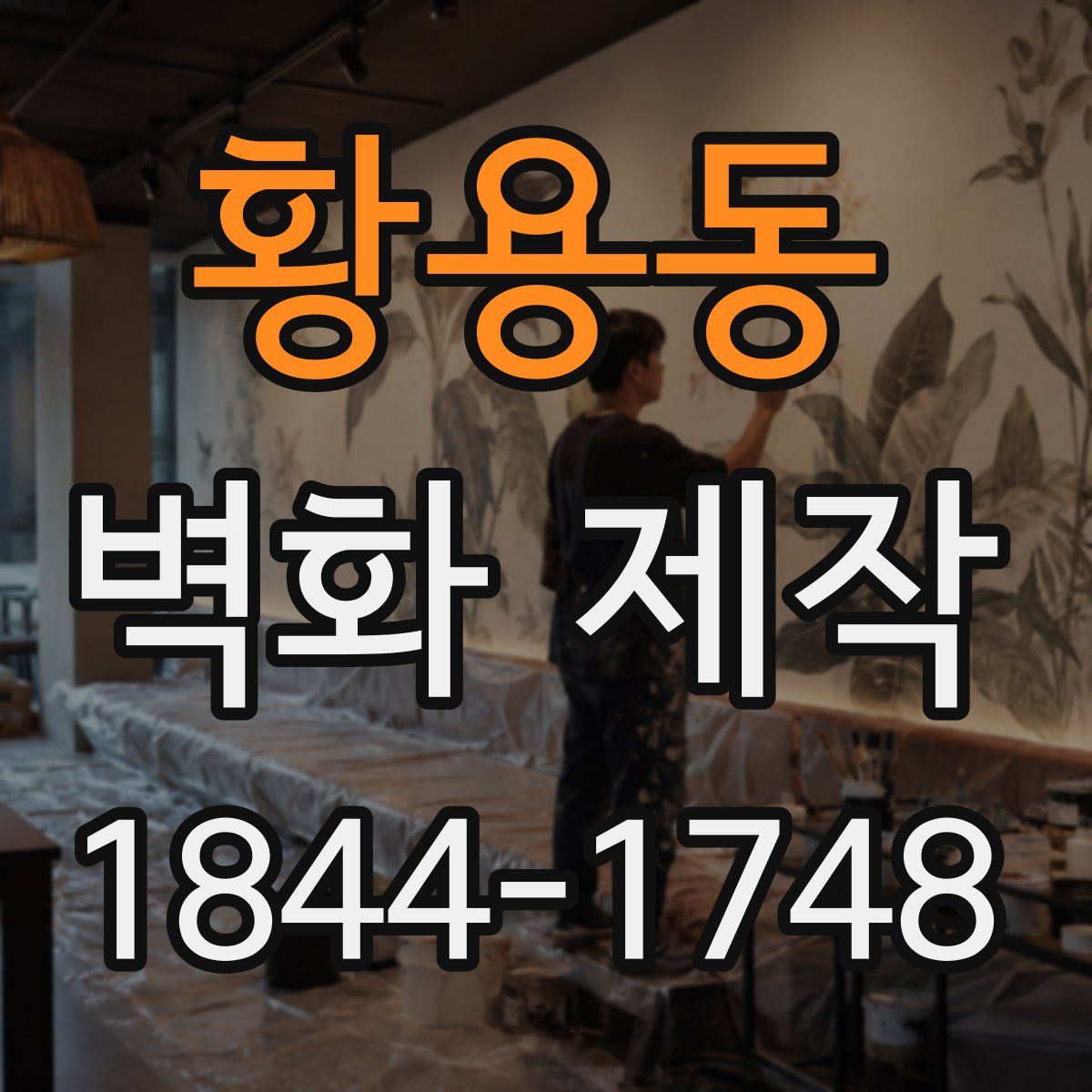 황용동 벽화 제작
