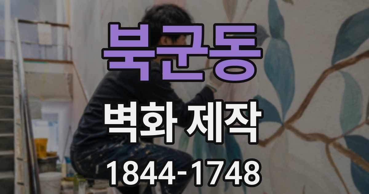 북군동 벽화 제작