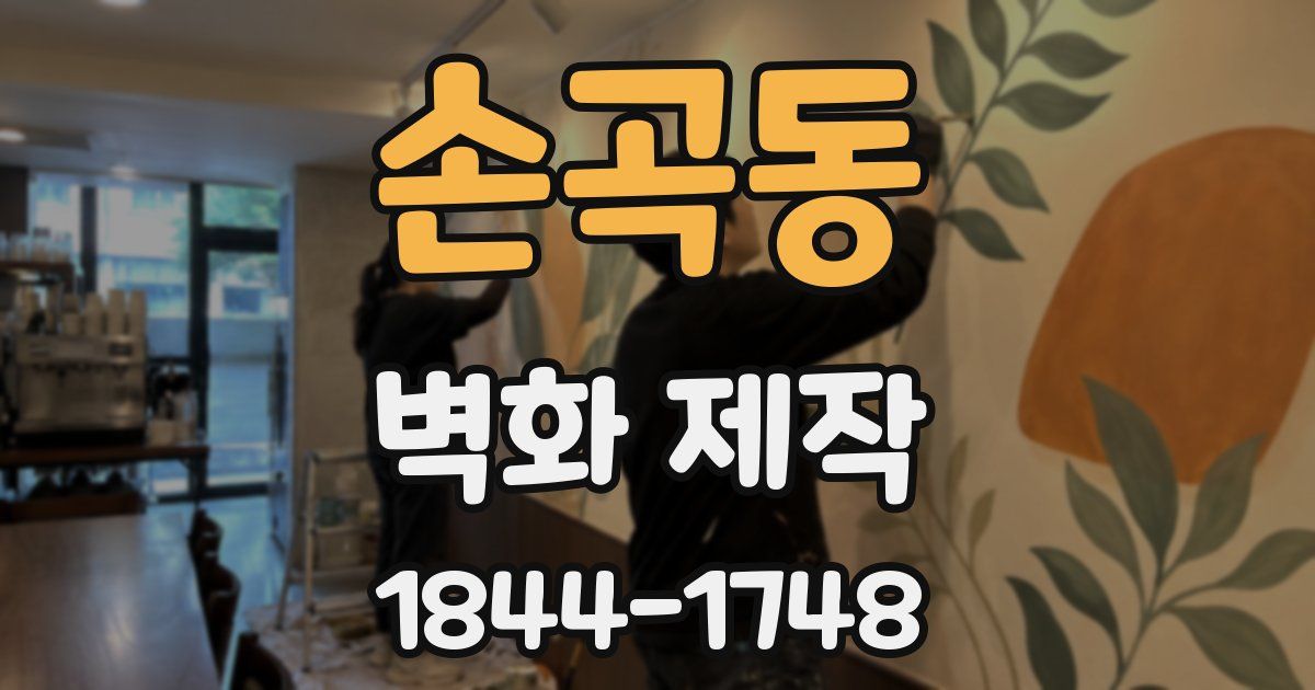 손곡동 벽화 제작