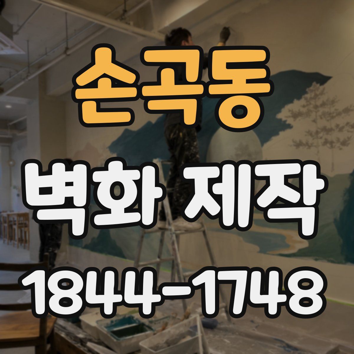 손곡동 벽화 제작