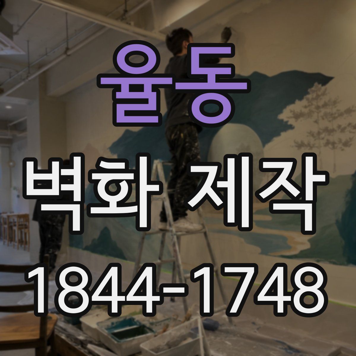 율동 벽화 제작