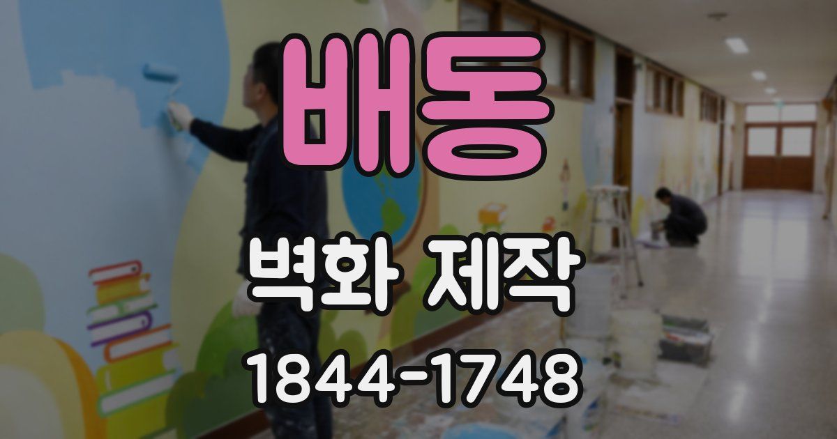 배동 벽화 제작