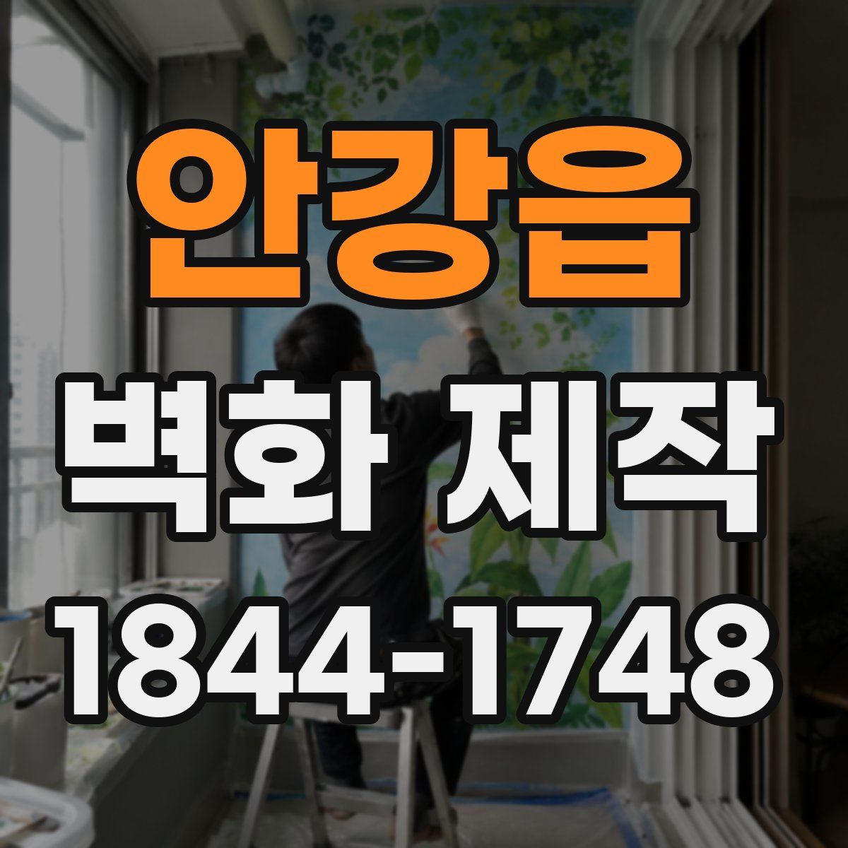 안강읍 벽화 제작