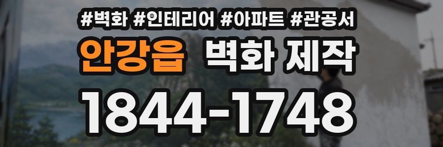 안강읍 벽화 제작