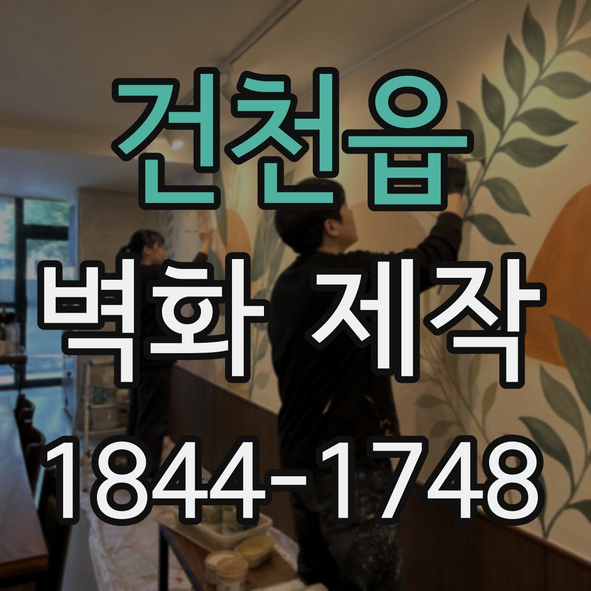 건천읍 벽화 제작