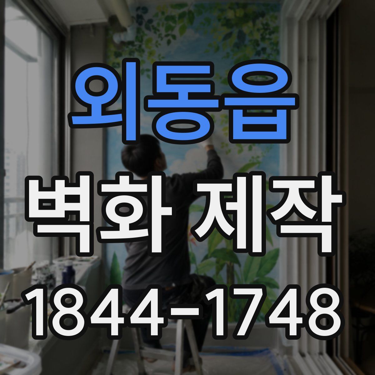 외동읍 벽화 제작