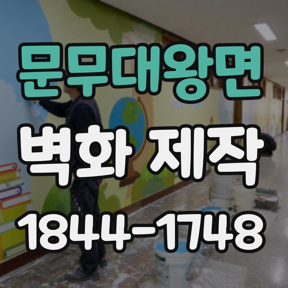 문무대왕면 벽화 제작