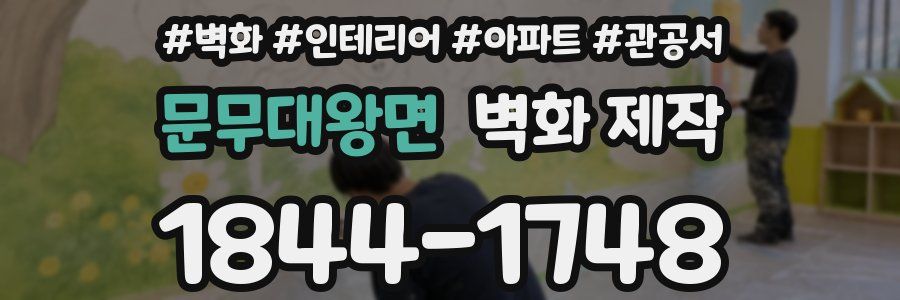 문무대왕면 벽화 제작