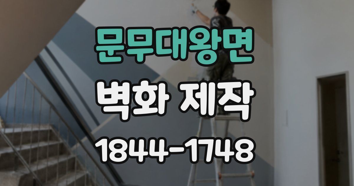 문무대왕면 벽화 제작