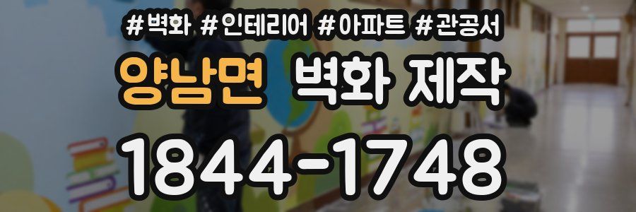 양남면 벽화 제작