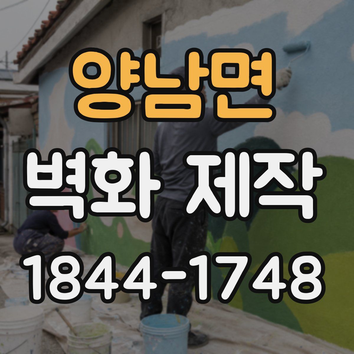 양남면 벽화 제작