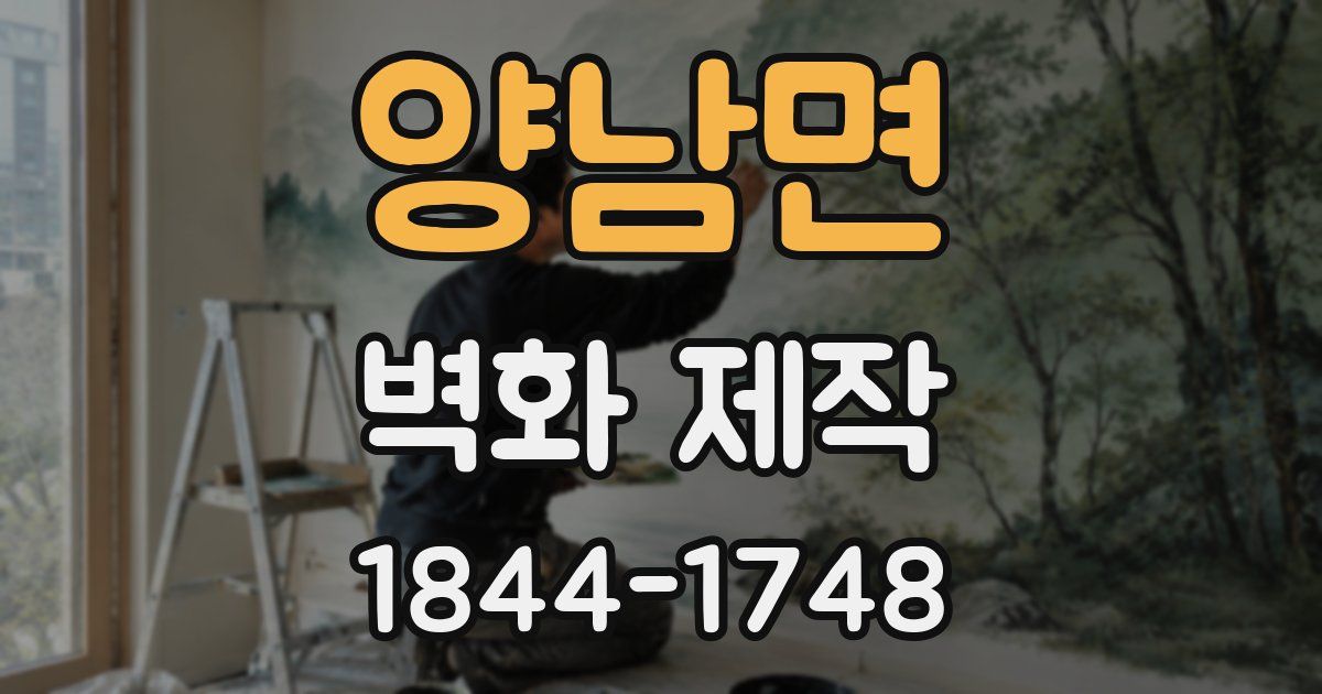 양남면 벽화 제작